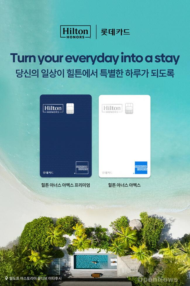 20250107011_롯데 힐튼 아맥스 카드1.jpg