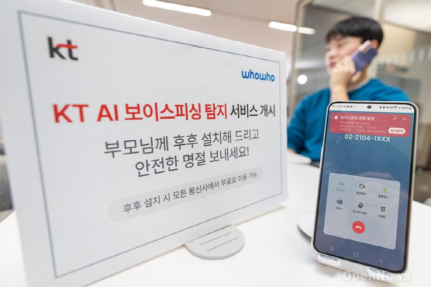 875-2025012201_KT_AI보이스피싱 알림1.jpg